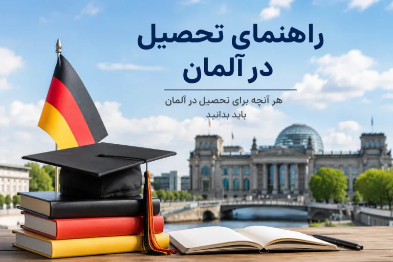 خدمات ویزه تحصیلی آلمان