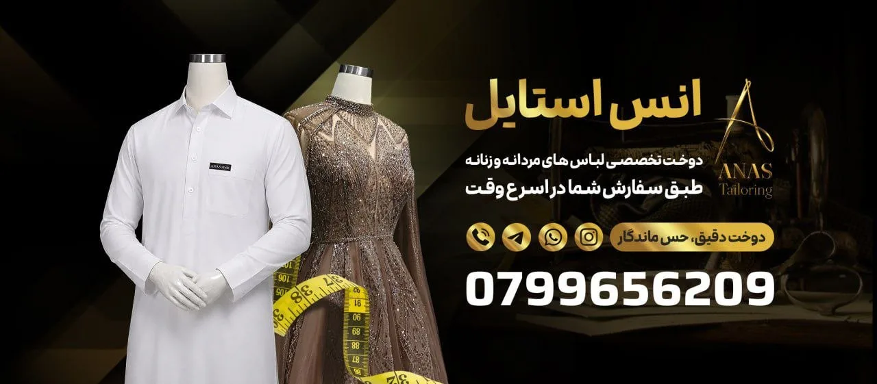 انس استایل